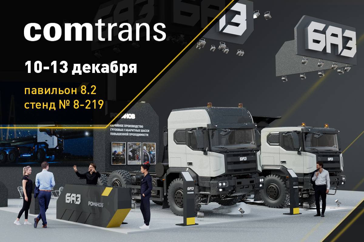 Премьера БАЗ на Comtrans International