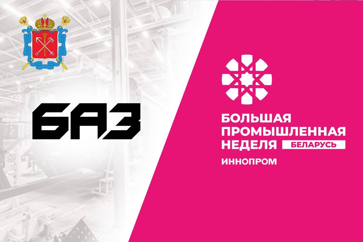 БАЗ на выставке «ИННОПРОМ. Беларусь» 2025