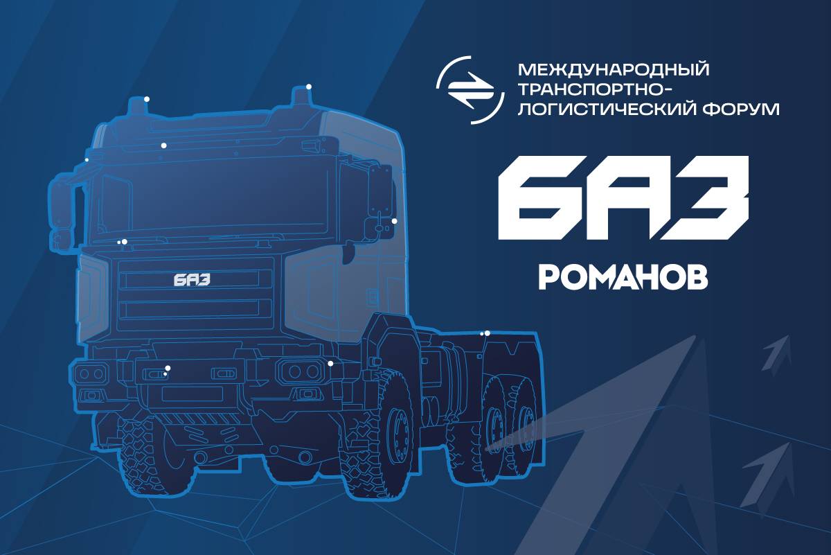 БАЗ на Международном транспортно-логистическом форуме в Санкт-Петербурге