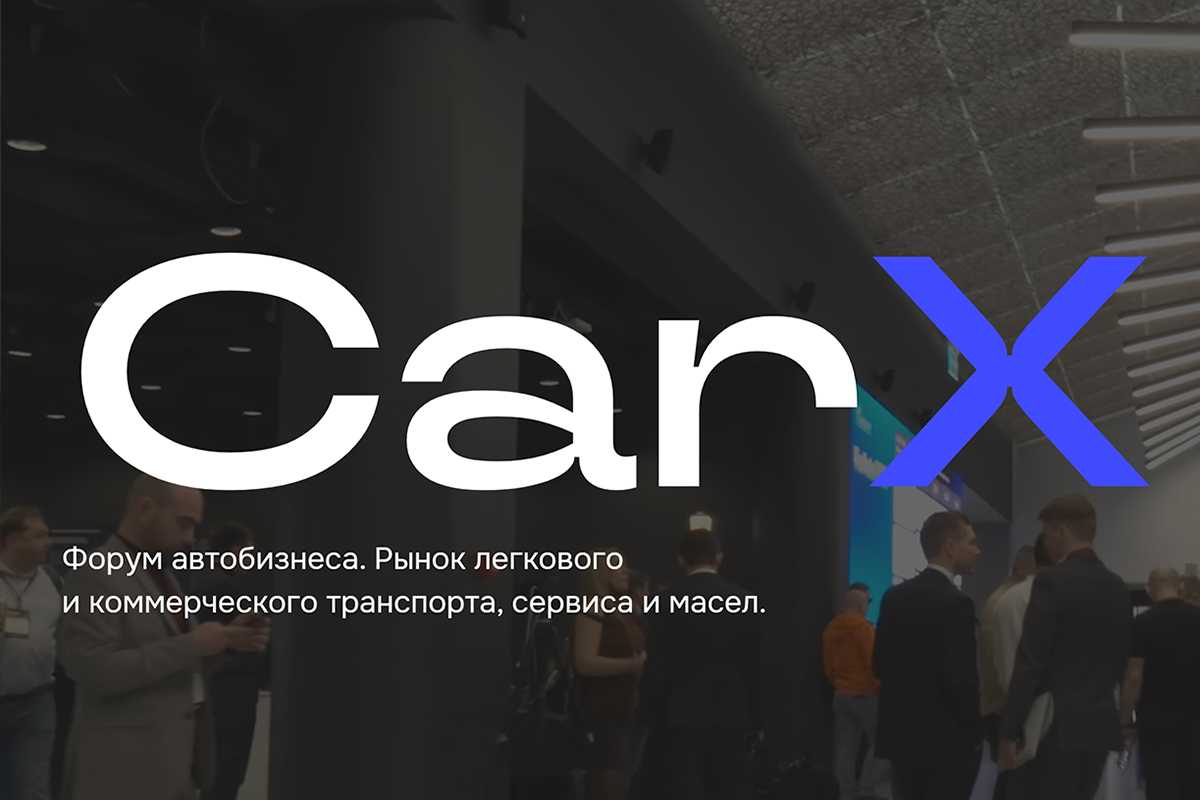 АО «Романов» приняло участие в форуме автомобильного бизнеса CarX 2026